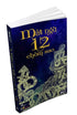 Mật ngữ 12 chòm sao